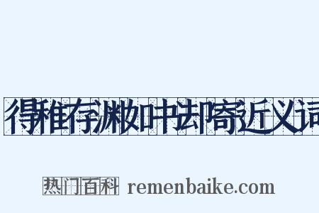 得稚存渊如书却寄近义词是什么意思的图片